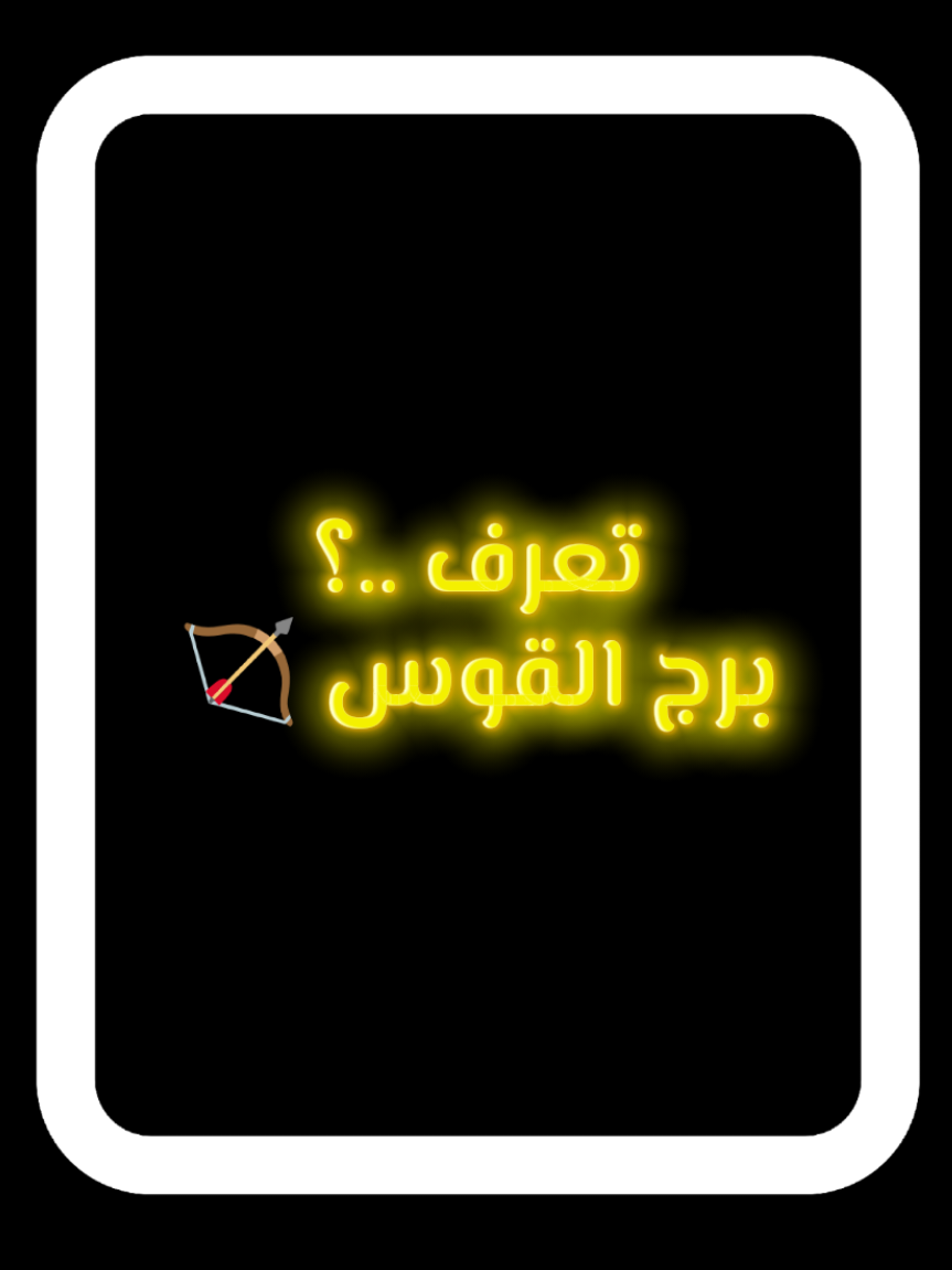 صفات برج القوس 🏹  صباح الخير  قوسين#برج_القوس♐️ #sagittarius #انثى_القوس #رجل_القوس #برج_القوس 
