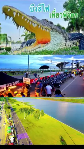 บึงสีไฟพิจิตร มีทั้งของกินทั้งจุดชมวิว#เทรนด์วันนี้ #มิสเตอร์เอกchannel #บึงสีไฟพิจิตร #เที่ยวไทย 