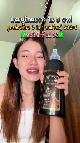 #แชมพูปิดหงอก #แชมพูปิดผมหงอกตัวดังในtiktok  #ปิดผมขาว  #ปิดหงอก 