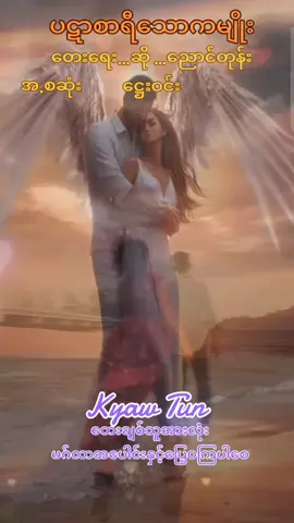 #Kyaw Tun#မြန်မာသံစဥ်ချစ်မြတ်နိုးသူ #အားလုံးကိုချစ်ပါတယ်ဗျမမေ့ရဘူးနော်