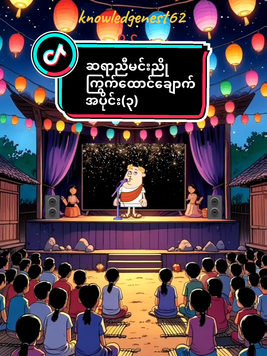 ကြွက်ထောင်ချောက်(၃)။။။။။ crd: #ဆရာညီမင်းညို  #စာပေချစ်သူ  #fyp  #animation  #creatorsearchinsights 