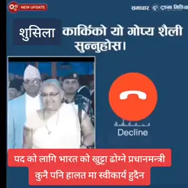 सुशीला कार्कीले भनिन्- वर्षौं देखि मेरो भारतसँगको सम्बन्ध धेरै राम्रो छ अन्तरिम सरकारको नेतृत्व गर#protestinnepal #kingganandrashaha #genz #genznepal #nepalinews 