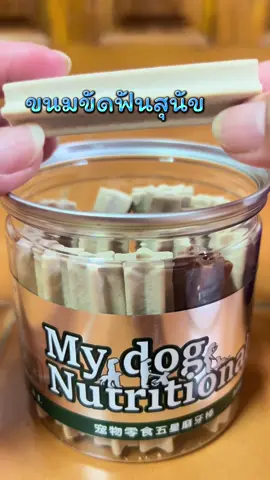 #ขนมหมา #ขนมเพื่อสุขภาพ #อาหารหมา #ขนมขัดฟันสุนัข #สัตว์เลี้ยง 