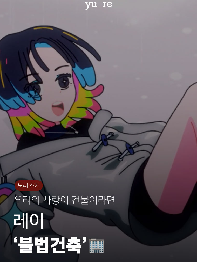 레이 아는 사람만 조용히 이모지 찍고 가기 @reibow_wow 🎵 礼衣 - 違法建築 🎵 레이 - 불법건축 #제이팝 #제이팝추천 #jpop추천 #일본음악 #유레 #礼衣 #違法建築 #레이 #불법건축 Copyright Disclaimer Under Section 107 of the Copyright Act 1976 Fair use allows limited use of copyrighted material for purposes such as criticism, comment, news reporting, teaching, and research. Non-commercial, educational, or personal use supports fair use. If there are any issues, please email me, and I will address them immediately.