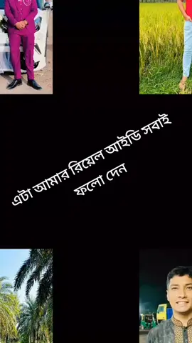 এটা আমার নতুন টিকটক আইডি সবাই ফলো করেন #মোজাহের_ভাই❤️ #vairal #fyv 
