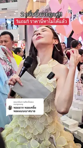 ตอบกลับ @nongnang ขอบคุณคอมเม้นนี้นะคะ🙏🏻❤️ จับคู่น้ำหอม 2 กลิ่นสุดปัง ที่ใช้คู่กันแล้วหอมมาก 1แถม1 รีบกดตะกร้าก่อนของหมดน้าา #อั้มพัชราภา #glamน้ําหอมพี่อั้ม #ทรายมาดามฟิน #เจ้าของแบรนด์มาดามฟิน #น้ำหอมมาดามฟิน 