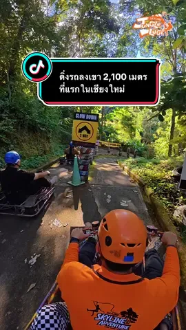 ดิ่งลงเขา 2100 เมตร ที่แรกในเชียงใหม่ #zipline #skyline #skylinejungleluge #Jungleluge #ziplinechiangmai #skylineadventure #ที่เที่ยวเชียงใหม่ #omega #gibbon #ziplineadventure #ซิปไลน์เชียงใหม่ #landmarkchiangmai #LugeKart  