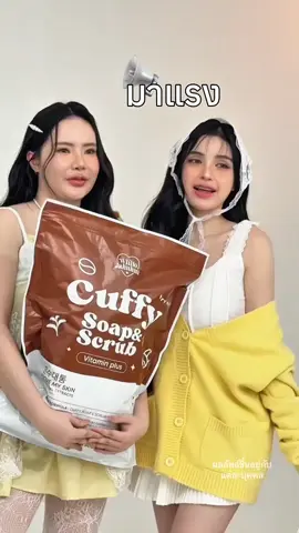 มาแรงแซงพี่ๆแล้ววแม่ #วจม #สบู่มี๊หนม #สบู่วิตซีกลูต้า #สบู่คัฟฟี่สูตรใหม่ 