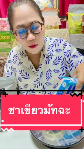 ชาเขียวมัทฉะ พรีเมี่ยม เจแปน#ของดีบอกต่อ #tiktokพากิน #ชาเขียว#ชาเขียวมัทฉะแท้ #มาดามปุ๊กกี้กับพี่พ่อบ้าน 