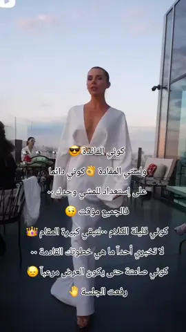 #CapCut #كوني إمرأة خطرة لا يستطيع أحدا الاقتراب منها فأنتي تستطيعي أن تحددي مصيرك فكوني أو لا تكوني 👌🙂‍↕️ رفعت الجلسة 🤚#قوة_الشخصية #كبرياء_انثى #اكسبلور 