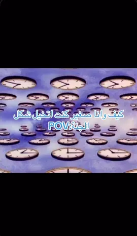 كيف وانا صغير كنت اتخيل شكل الجنة#Pov#fyp#مالي_خلق_احط_هاشتاقات🦦 