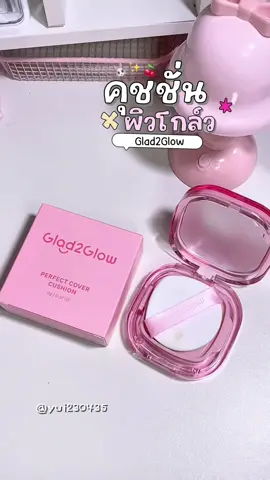 Glad2Glow Perfect Cover Cushion 11g foundation แกลดทูโกลว์ เพอร์เฟค คัฟเวอร์ คุชชั่น ปกปิดเรียบเนียน รองพื้น เนื้อบางเบา✨☘️ ##คุชชั่น##คุชชั่นglad2glaw##glad2glow##คุชชั่นผิวโกลว์##รีวิวบิวตี้