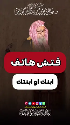 فتش هاتف ابن او ابنتك  #الشيخ_صالح_الفوزان 