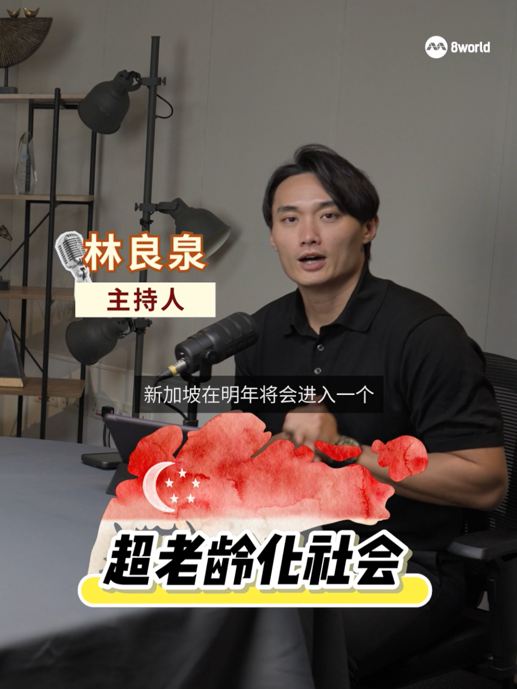 新加坡明年将步入超老龄化社会，每五个人当中就有一位超过65岁。你认为我们已经做好准备了吗？有哪些地方可以做得更好呢？一起和主持人林良泉、主播蓝丽婷，和爱家机构辅导员庄贻杰畅聊他们所认为的理想乐龄生活，以及如何为此做好准备。#看见主播  #林良泉 #超老龄化 #退休 #乐龄人士