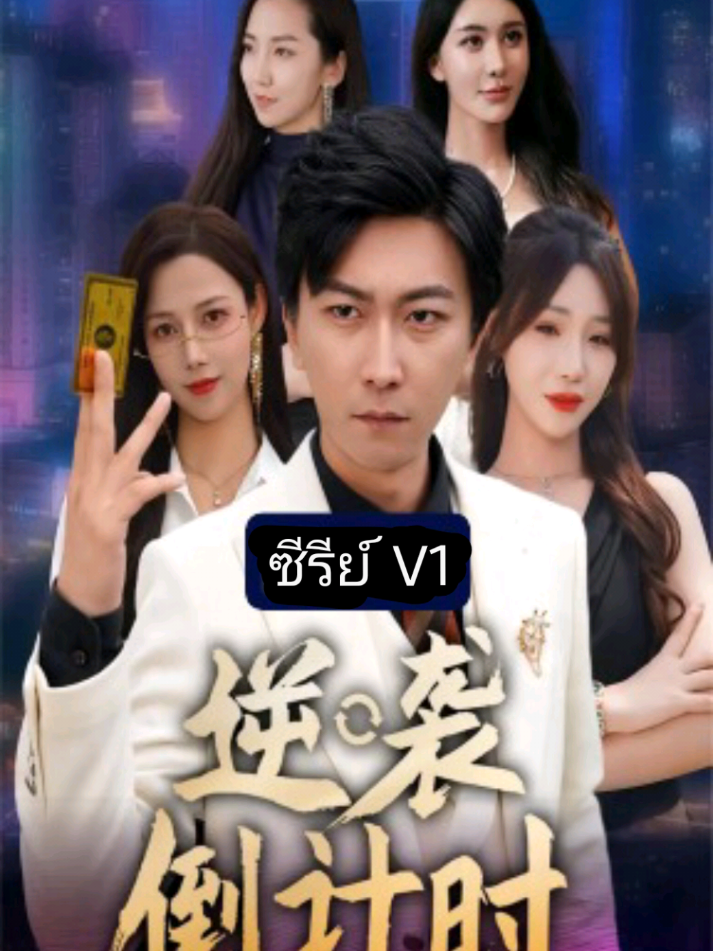 #ซีรีย์v1 Ep4/4 นับถอยหลังสู่การโต้กลับ#ตอนจบ 
