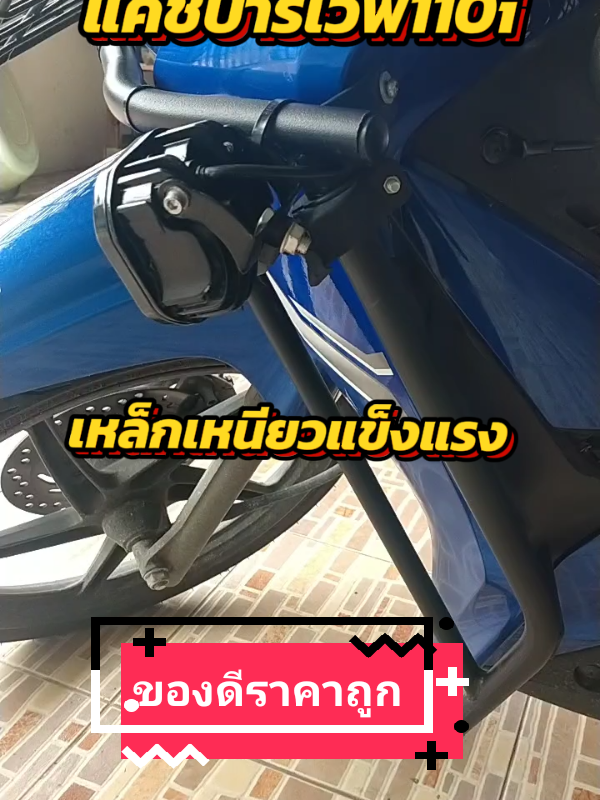 เอาไปใส่เถอะครับไม่แพง#แคชบาร์เวฟ110i #แคชบาร์เวฟ #กันล้ม #ทัวร์ริ่ง #วัยรุ่นอินโด🇮🇩 