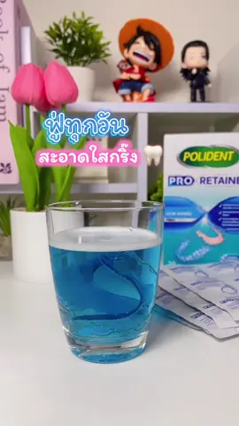#เม็ดฟู่คู่รีเทนเนอร์ #เม็ดฟู่ทําความสะอาดรีเทนเนอร์ #POLIDENT #ของดีบอกต่อ #ของมันต้องแชร์แล้วไหม🥰 