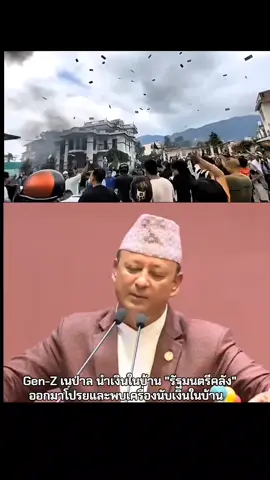 #nepal #genz  #พรรคประชาชน #เพื่อไทย #ทหาร 