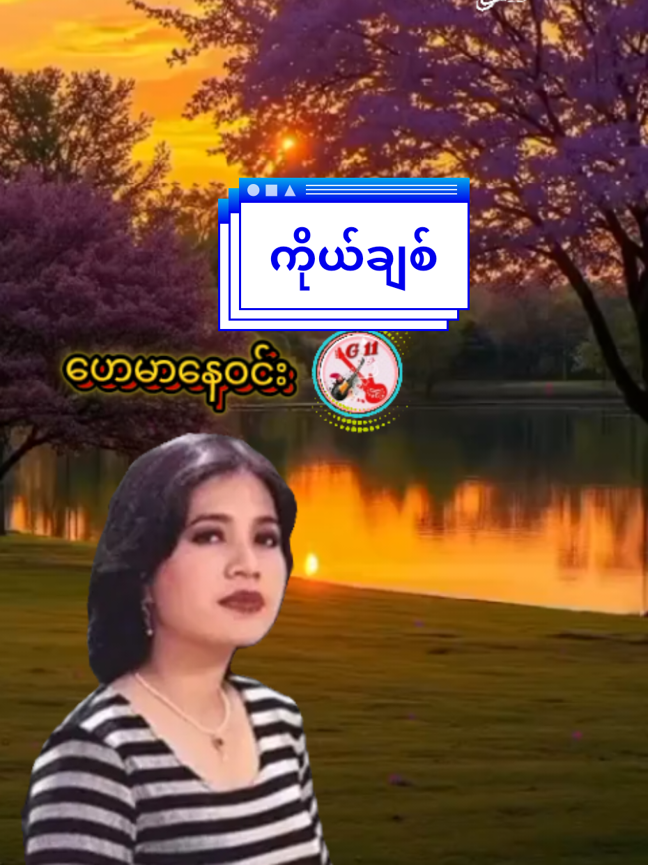 #ကိုယ်ချစ် #ဟေမာနေဝင်း  #G11 #music  #songs 
