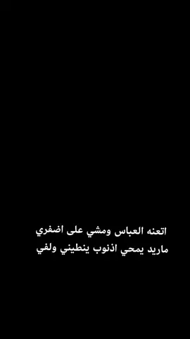 اتعنه العباس ومشي على اضفري #الحمدالله_علی_کل_حال❤ 