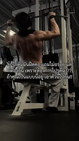 เบื่ออกไก่ เอาตัวนี้ไปกิน! #ซอยโปรตีนไอโซเลท #ตัวช่วยสร้างกล้าม #ตัวช่วยลีนหุ่น #ปั้นหุ่น #มัธยมเล่นกล้าม #gym #GymTok #gymmotivation #workout #bodybuilding #feedforyou #fyp 