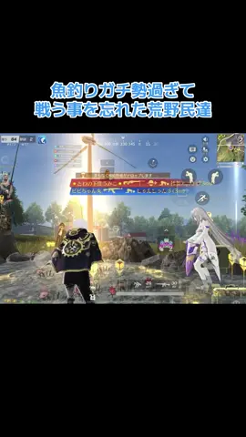 #荒野行動  魚釣りイベント楽しいまったり喋りながら皆んなで荒野出来て最高
