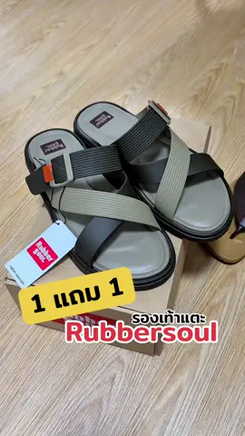 1 แถม 1 รองเท้าแตะรุ่นใหม่ จากแบรนด์Rubbersoul งานออกแบบโคตรสวย แนะเบา นิ่ม เดินสบายเท้ามาก ใครหารองเท้าแตะอยู่แนะนำครับ #รองเท้าแตะแฟชั่น #รองเท้าแตะผู้ชาย #rubbersoul #nickorganic #ป้ายยาแฟชั่น 