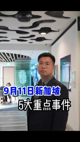 一分钟带你了解|9月11日新加坡重点资讯#tiktok #vasternews #Singapore #vaster #singapore 