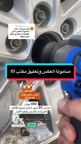 الرد على @Hrur Jjtjrj #أبو_ريما #creatorsearchinsights #متجر_تكنو_تولز #دريل_كفرات_750_نيوتن #صيانة_سيارات 