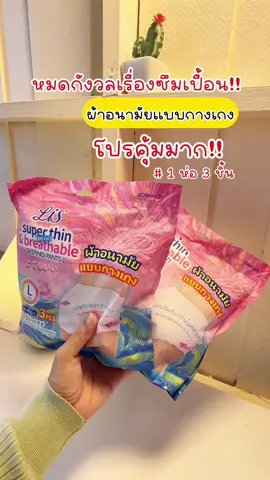 #ผ้าอนามัยกลางคืน #ผ้าอนามัยกางเกง #ผ้าอนามัยกางเกงตัวดังในติ๊กต๊อก #ผ้าอนามัย 