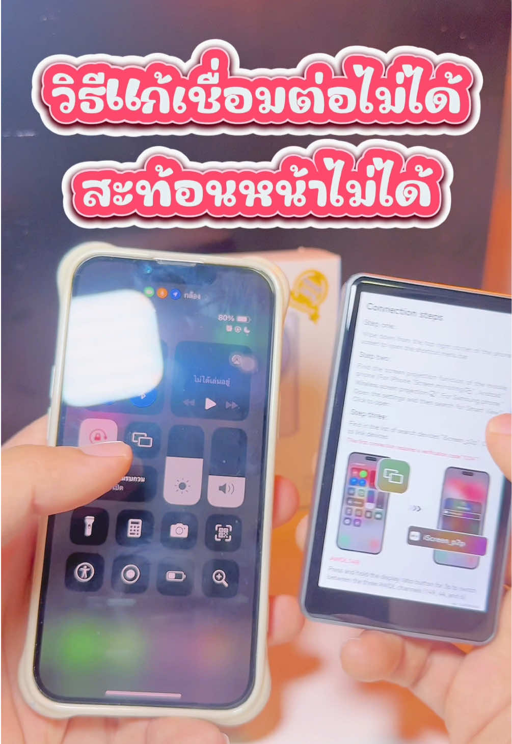 วิธีแก้เชื่อมต่อจอสะท้อนหน้าจอไม่ได้ !! 🤭💖 #จอสะท้อนมือถือ #จอสะท้อนกล้องหลัง #จอสะท้อนหน้าจอมือถือ #TheNextTechToker2025 #ป้ายยาGadget 