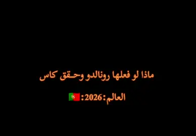 افعلها يرونالدو#الفضل_في_العالم🇵🇹 #كريستيانو_رونالدو🇵🇹 #ديــفاي🇵🇹 #مالي_خلق_احط_هاشتاقات🧢 