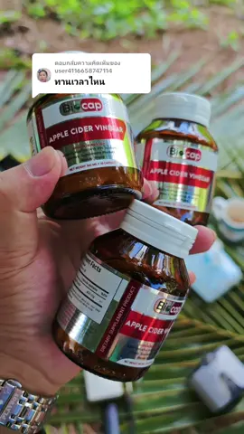 ตอบกลับ @user4116658747114  apple cider vinegar set 3 กระปุก #แอปเปิ้ลไซเดอร์ #applecider #jas3090shop 