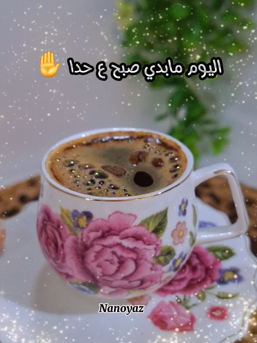 صبحوا انتو عليي ☕️🙋‍♀️ .. #CapCut #صباح_الخير #nanoyaz #تصميم_فيديوهات🎶🎤🎬 #viral  @وسيم زادة 