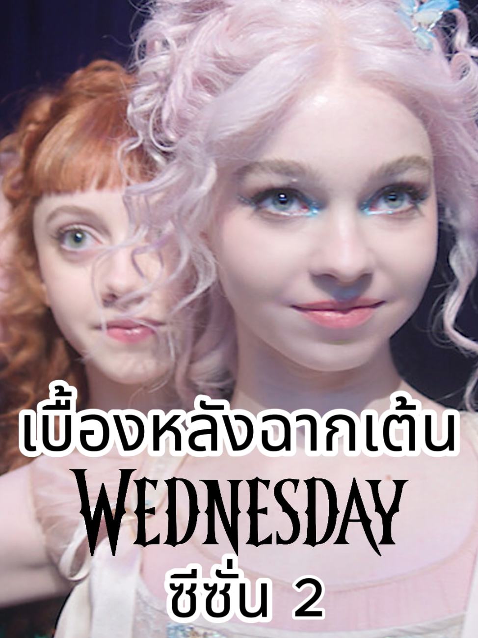 เบื้องหลังฉากเต้นใน #wednesday ซีซั่น 2 #เรื่องจริง #facts 