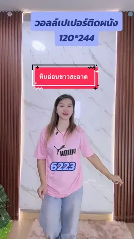 ตอบกลับ @Gallery 192 Shop สวยทุกลายจ้า วอลล์เปเปอร์ติดผนัง ขนาดหน้ากว้าง 120 × 244 มีกาวในตัวมีโฉฉนวนกันความร้อนหนา 2.5 ติดตั้งเองง่ายง่าย#วอลล์เปเปอร์ติดผนัง #แต่งบ้าน #รีวิว #สวยหรูดูแพง #ของแต่งบ้าน 