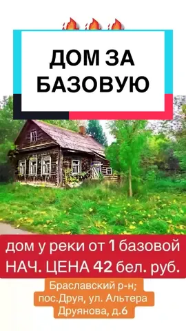 1 БАЗОВАЯ!🎉 🏡ДОМ У РЕКИ ОТ 42 БЕЛ РУБ !🔥🔥🔥 ВИТЕБСКАЯ ОБЛ, БРАСЛАВСКИЙ РАЙОН. ❗️❗️❗️ЗВОНИТЬ ТОЛЬКО ТЕМ, кто 100% будет участвовать в аукционе (!!!) ПОЖАЛУЙСТА, НЕ ЗВОНИТЕ ПО ПУСТЯКАМ(!!!)🙏🙏🙏 👍Лот №1. Пустующий жилой дом: кап. строение с инв. №210/С-10810 площадью 42,6 кв.м. по адресу: Витебская обл., Браславский р-н, Друевский с/с, р.Друя, ул.Альтера Друянова, д.6, назначение – здание одноквартирного жилого дома, наименование – жилой дом (износ-60%), составные части и принадлежности: бревенчатые сени, два дощатых, один бревенчатый сараи, бревенчатая баня, кирпичный погреб, находящееся на зем. участке с кадастровым №220882710001000319 (присвоен предварительно). Характеристика жилого дома: здание одноквартирного жилого дома площадью 42,6 кв. м, водопровод – нет, канализация – нет, электроснабжение – жилой дом отключен от электричества, отопление печное, материал стен бревно, земельный участок не зарегистрирован. Нач.цена: 42,00 бел.руб. Задаток: 4,20 бел.руб. ❓Дата, время и место проведения аукциона: 14.10.2025 в 12.00 по адресу: 211969  Витебская обл., Браславский р-н, г. Браслав, ул. Советская, 119 в Браславском районном исполнительном комитете. 🔥Срок внесения задатков и приема документов: с 12.09.2025 с 8.30 по 13.10.2025 до 17:30 по адресу: г. Витебск, проезд Гоголя, 5 в ККУП «Витебский областной центр маркетинга» в рабочие дни с 08:30 до 17:30. + победителю аукциона нужно будет возместить затраты на организацию и проведение аукциона, в т. ч. расходы, связанные с изготовлением и предоставлением участникам аукциона документации, необходимой для его проведения; 🏡обратиться в сельский исполнительный комитет с заявлением о предоставлении земельного участка для строительства и обслуживания жилого дома. 📈Не позднее 10 рабочих дней после совершения победителем аукциона либо единственным участником несостоявшегося аукциона вышеуказанных действий обратиться в отдел архитектуры и строительства, жилищно-коммунального хозяйства Браславского райисполкома для заключения договора купли продажи предмета аукциона. 🌐После принятия решения об изъятии и предоставлении земельного участка обратиться за государственной регистрацией земельного участка и предмета аукциона в Браславское бюро Полоцкого филиала РУП «Витебское агентство по государственной регистрации и земельному кадастру», а в случае предоставления земельного участка на праве аренды – также заключить договор аренды земельного участка и обратиться за его государственной регистрацией в Браславское бюро Полоцкого филиала РУП «Витебское агентство по государственной регистрации и земельному кадастру». 🛎️Аукцион проводится в соответствии  с Указом Президента Республики Беларусь от 24 марта 2021 г.  № 116 «Об отчуждении жилых домов в сельской местности и совершенствовании работы с пустующими домами». ❗️❗️❗️ЗВОНИТЬ ТОЛЬКО ТЕМ, кто 100% будет участвовать в аукционе (!!!) ПОЖАЛУЙСТА, НЕ ЗВОНИТЕ ПО ПУСТЯКАМ(!!!)🙏🙏🙏 #минск #аукцион #домзагородом #дача #забазовую #базовая #пустующиедома #пустующийдом #заброшки #заброшенное #заброшенноездание #витебск #витебскаяобласть #домзабазовую #хочуврек #хочуврекомендации 