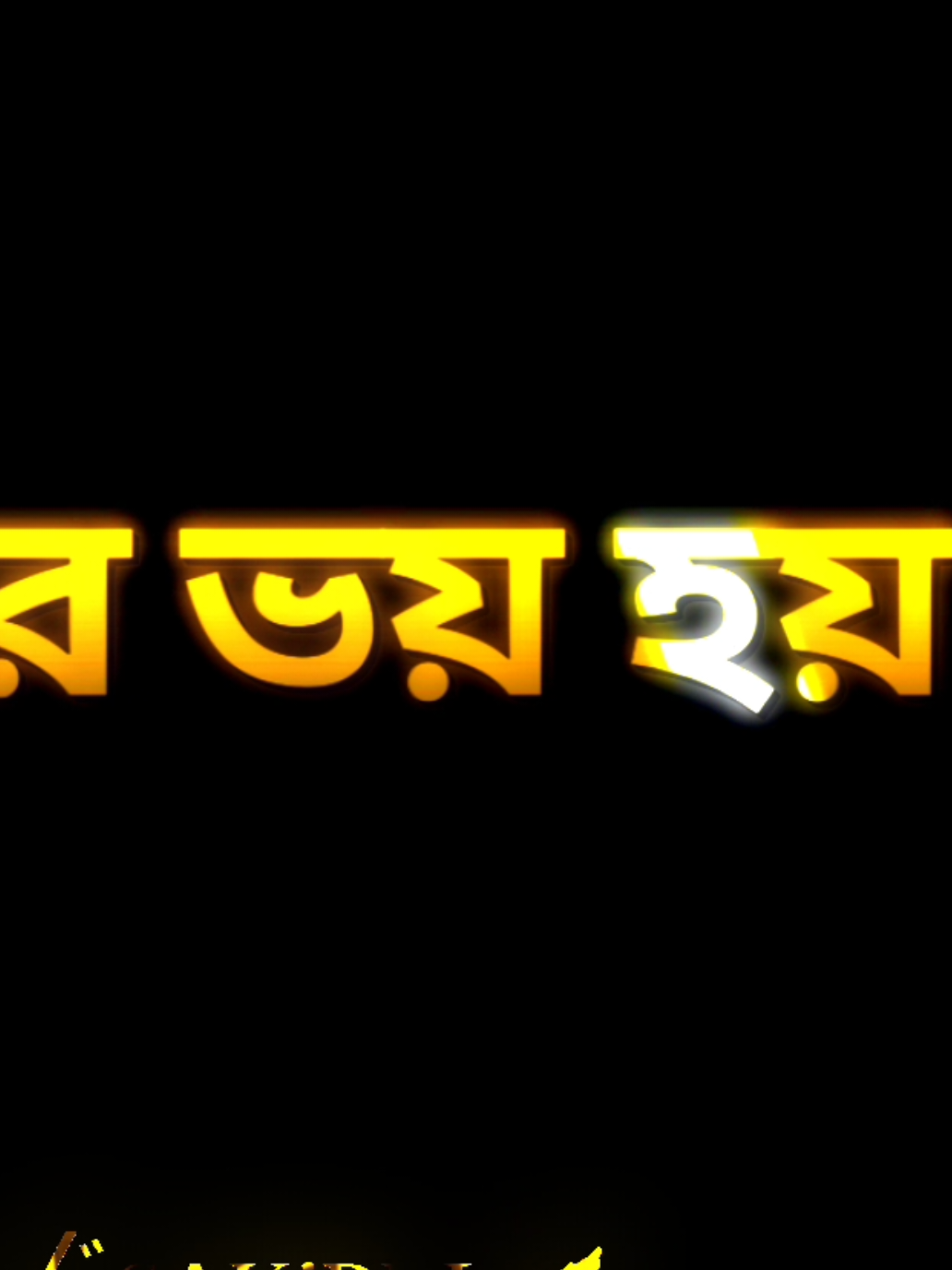 Amar Voy Hoy jokhon Tumi Bolo..!🙂💔 #viral #trending #foryou #attitude #lyrics