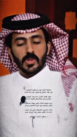 والله مانسى معاريفك علي لين اموت☹️ #سعود_مبارك #شعر_قصايد #musiс #ابيات