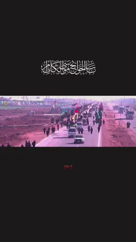 منين راح تطلع للكاظميه...  .  .  #انين_الحُسين #اعادة_النشر🔃 #اللهم_عجل_لوليك_الفرج #موكب_ائمة_البقيع_الحسيني_ع #الزيارة_الكاظميه 