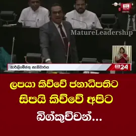 ඕයි ඕයි 😂💔 #anuragohome #bimalrathnayake #jvp #sjb #trending 