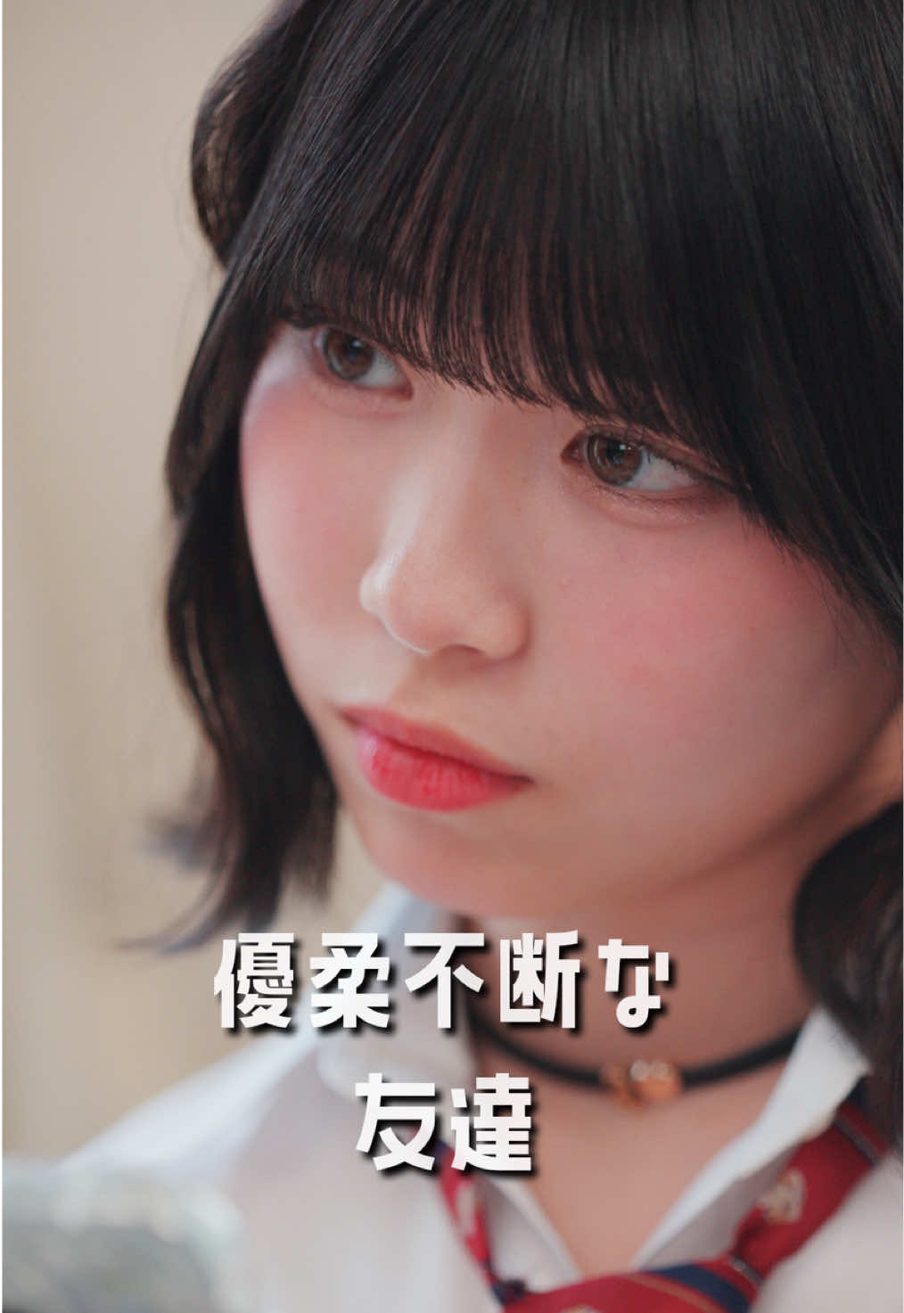 自分で決められない時もあるよね😮‍💨 今好凛役 表すみれ(@表 すみれ (おもて すみれ) ) 馬渕美香役 谷村優真 (@谷村 優真（ゆま助） )          吉川瑛奈役 瀬川陽菜乃 (@瀬川 陽菜乃【ひなぽん】🌙 ) #今日々是好日 #こんにちにちこれこうじつ  #今日好き #ショートドラマ #あるある