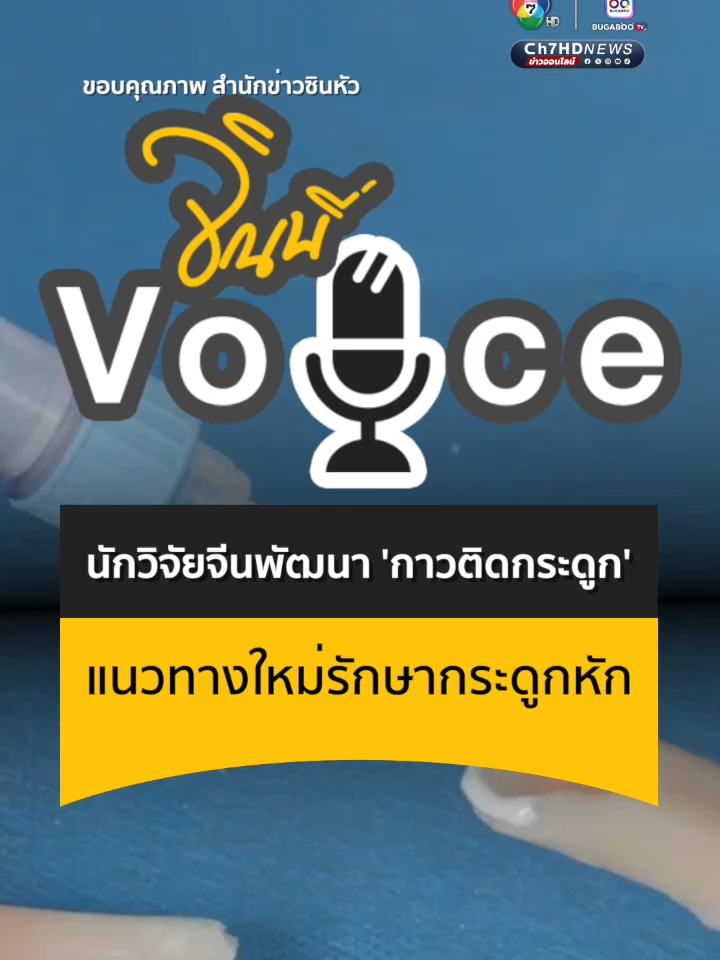 นักวิจัยจีนพัฒนา #กาวติดกระดูก แนวทางใหม่รักษากระดูกหัก #Ch7HDNews #ข่าวออนไลน์7HD #จินนี่Voice #ข่าวTikTok #ข่าวต่างประเทศ