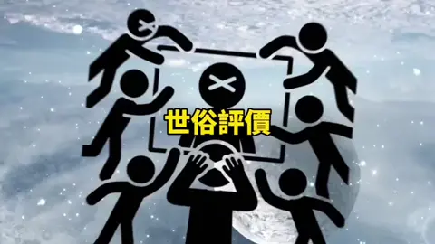 忽視周遭個人利益的評價，專心向內求，找回自在與平靜。#能量 #冥想 #吸引力法則 #諾亞老師 #熱搜 