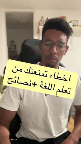 كيف تتقن اللغة وتجنب هذه الأخطاء  #المغرب🇲🇦تونس🇹🇳الجزائر🇩🇿 