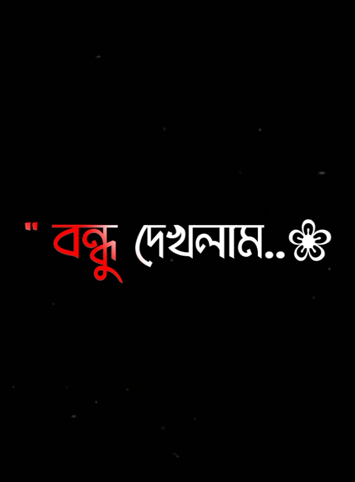এইবার শুধু নিজের পায়ে দাঁড়িয়ে বিদায় নেওয়ার পালা😅💝💔#lyricssahadat #lyrics #viral #video #unfrezzmyaccount 