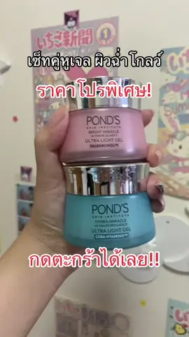 ตะกร้าคู่คุ้มมากกกกก #รีวิวบิวตี้ #ขอพอนด์ให้สวย #PondsTH #รีวิวสกินแคร์ #ผิวสวย @Pond’s Thailand พอนด์ส @TikTokShop_TH 