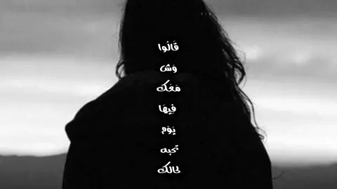 #قالو_وش_معك_فيها_يوم_تحبه_لحالك💔 #شيلات_حزينه #جبراتت📮 #fypシ゚viral🖤tiktok