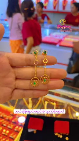 #မြစ်ကြီးနားနိုင်ထွန်းဆွေ💎စိန်ရွှေရတနာဆိုင် 💚ကျောက်စိမ်းနားဆွဲ💚