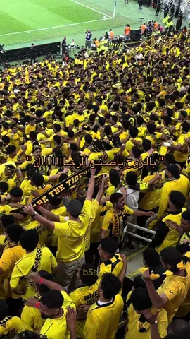 احنـا الداعـم واحنـا الرئيـس لو اتخلـوا عنّـك النـاس 😍💛. . . #الاتحاد #ittihad #درافن⚜️ #الكورفا_قولد #اكسبلورexplore 